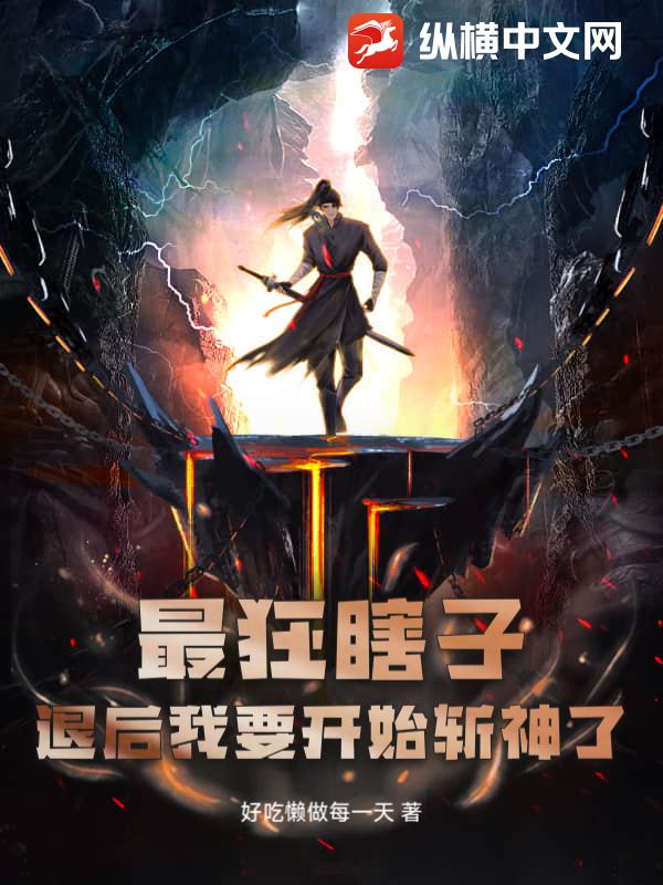 《最狂瞎子：退后我要开始斩神了》