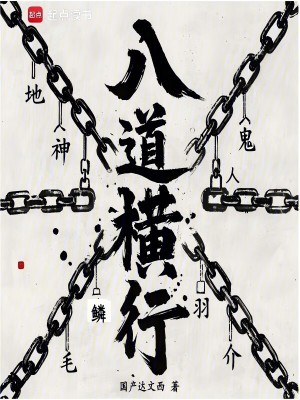 《八道横行》