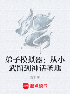 《弟子模拟器：从小武馆到神话圣地》