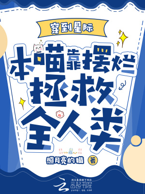 《穿到星际，本喵靠摆烂拯救全人类》