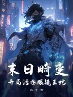 《末日畸变：开局活吞眼镜王蛇》
