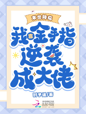 《末世降临：我靠金手指逆袭成大佬》