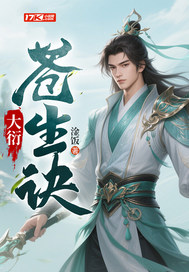 《大衍苍生诀》