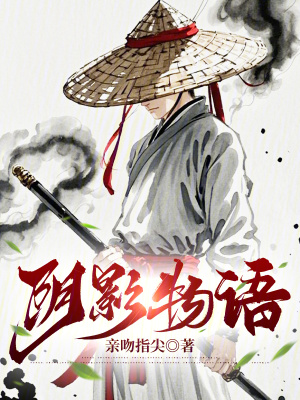 《阴影物语》