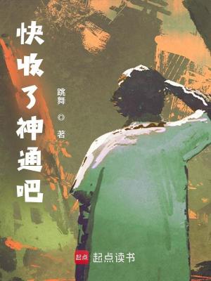 《快收了神通吧！》