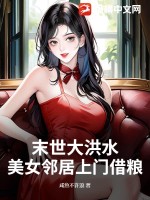《末世大洪水，美女邻居上门借粮》