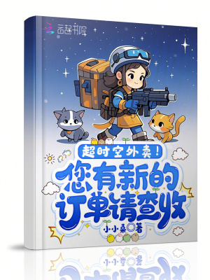 《超时空外卖！您有新的订单请查收》