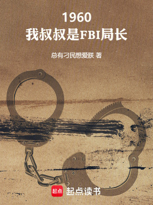 《1960：我叔叔是FBI局长》