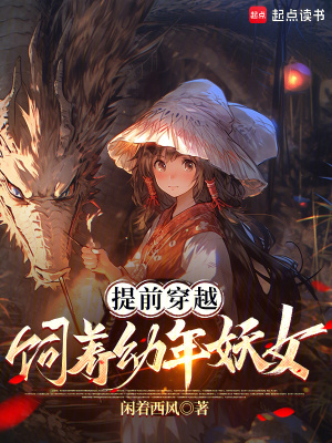 《提前穿越，饲养幼年妖女》