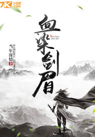 《血染剑眉》