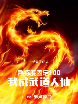 《熟练度固定100，我成武道人仙》