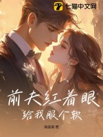 《前夫红着眼：给我服个软》