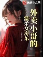 《外卖小哥的温柔女房东》