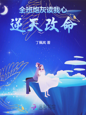 《全班炮灰读我心，逆天改命》