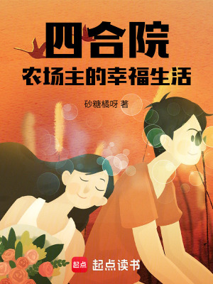 《四合院：农场主的幸福生活》