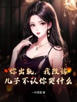 《你出轨，我改嫁，儿子不认你哭什么》