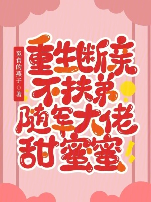 《重生断亲不扶弟，随军大佬甜蜜蜜》