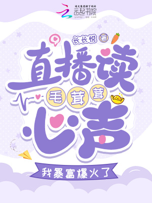 《直播读毛茸茸心声，我暴富爆火了》