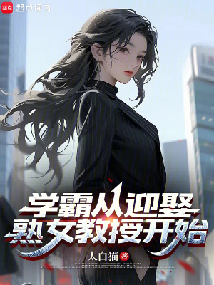《学霸从迎娶熟女教授开始》
