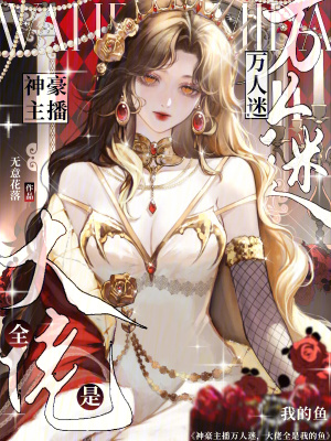 《神豪主播万人迷，大佬全是我的鱼》