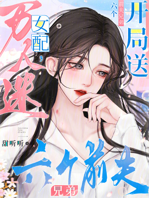 《万人迷女配，开局送六个前夫兄弟》