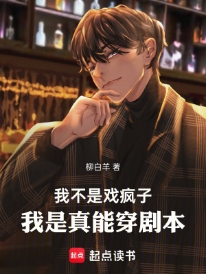 《我不是戏疯子，我是真能穿剧本》