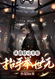 《从镇妖司开始，抬手举世无》