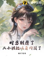 《时总别虐了，二小姐她以身殉国了》