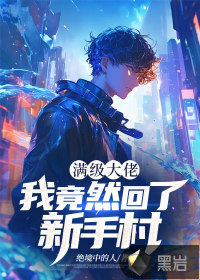 《满级大佬：我竟然回了新手村》