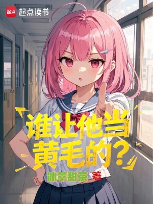 《谁让他当黄毛的？》