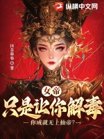 《女帝：只是让你解毒，你成就无上仙帝》
