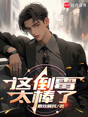 《这倒霉太棒了》