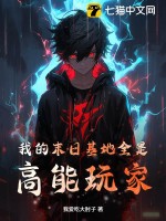 《我的末日基地全是高能玩家》