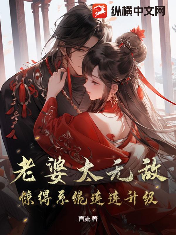 《老婆太无敌，惊得系统连连升级》