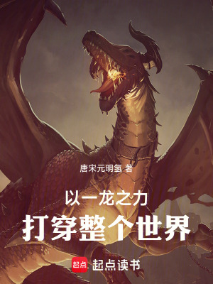 《以一龙之力打倒整个世界！》