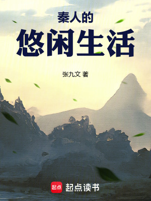 《秦人的悠闲生活》