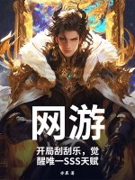 《网游：开局刮刮乐，觉醒唯一SSS天赋》