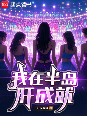 《我在半岛肝成就》