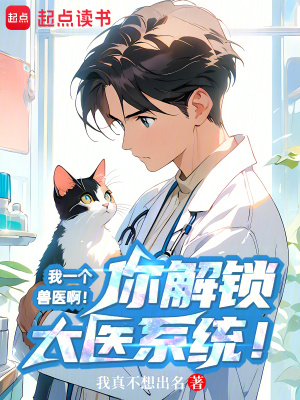 《我一个兽医啊！你解锁大医系统！》