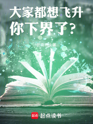 《大家都想飞升，你下界了？》