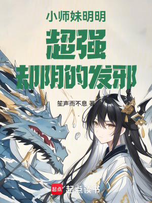 《小师妹明明超强却阴的发邪》