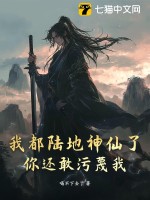 《我都陆地神仙了，你还敢污蔑我？》