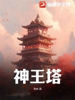《神王塔》