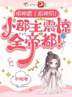 《唤神雷！画神符！小郡主震惊全帝都！》
