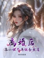 《离婚后，苏小姐不再做金丝雀》