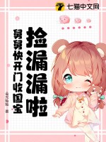 《捡漏漏啦！舅舅快开门收国宝》