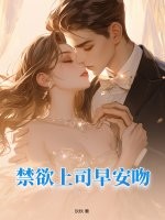 《禁欲上司早安吻》