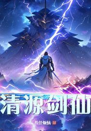 《清源剑仙》