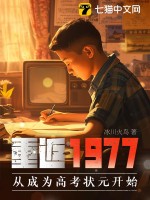 《重返1977：从成为高考状元开始》