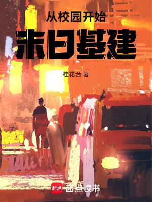 《从校园开始末日基建》